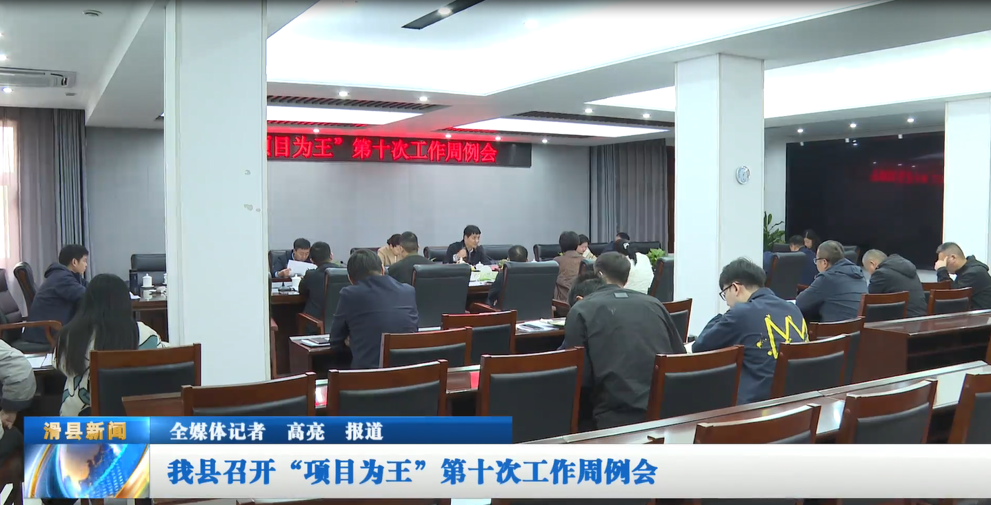 我县召开“项目为王”第十次工作周例会