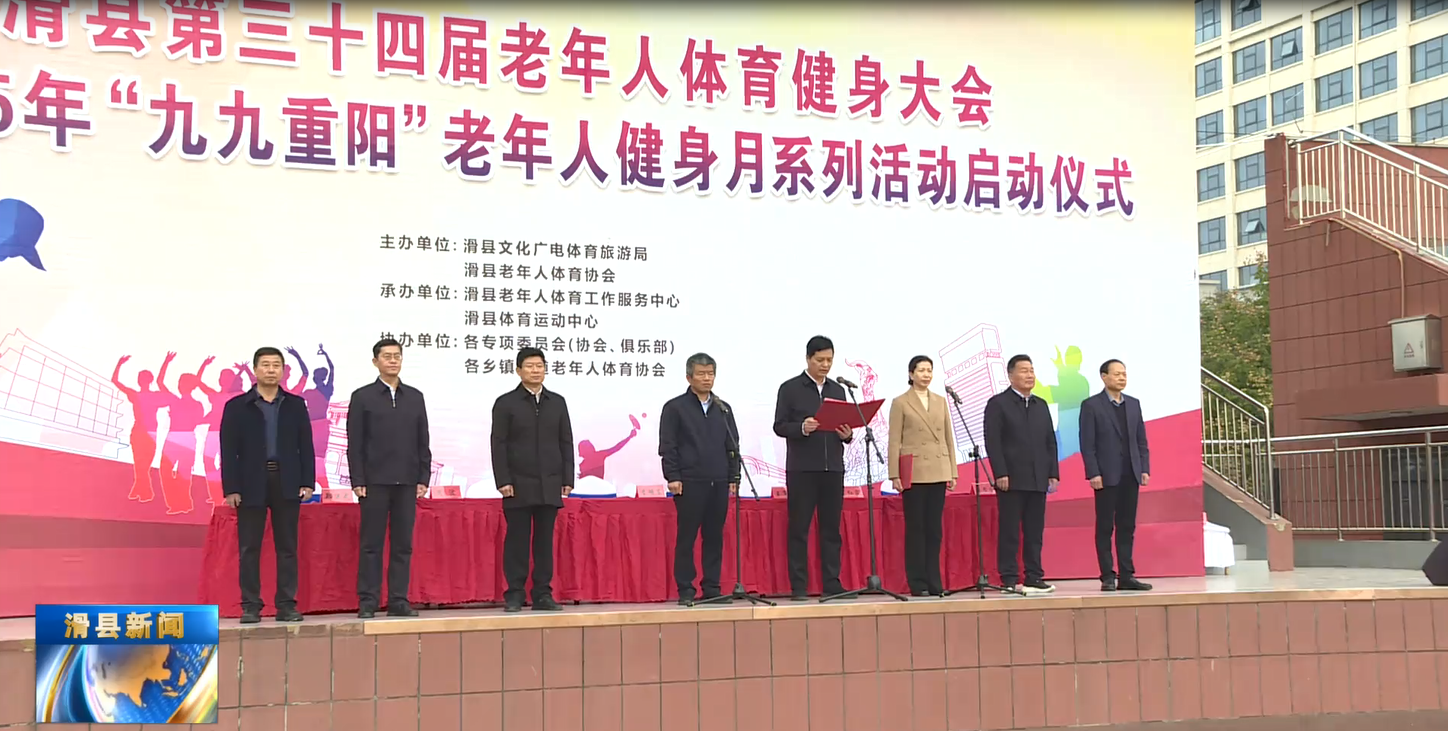 滑县第34届老年人健身大会暨2025年九九重阳老年人健身月系列活动启动仪式举行