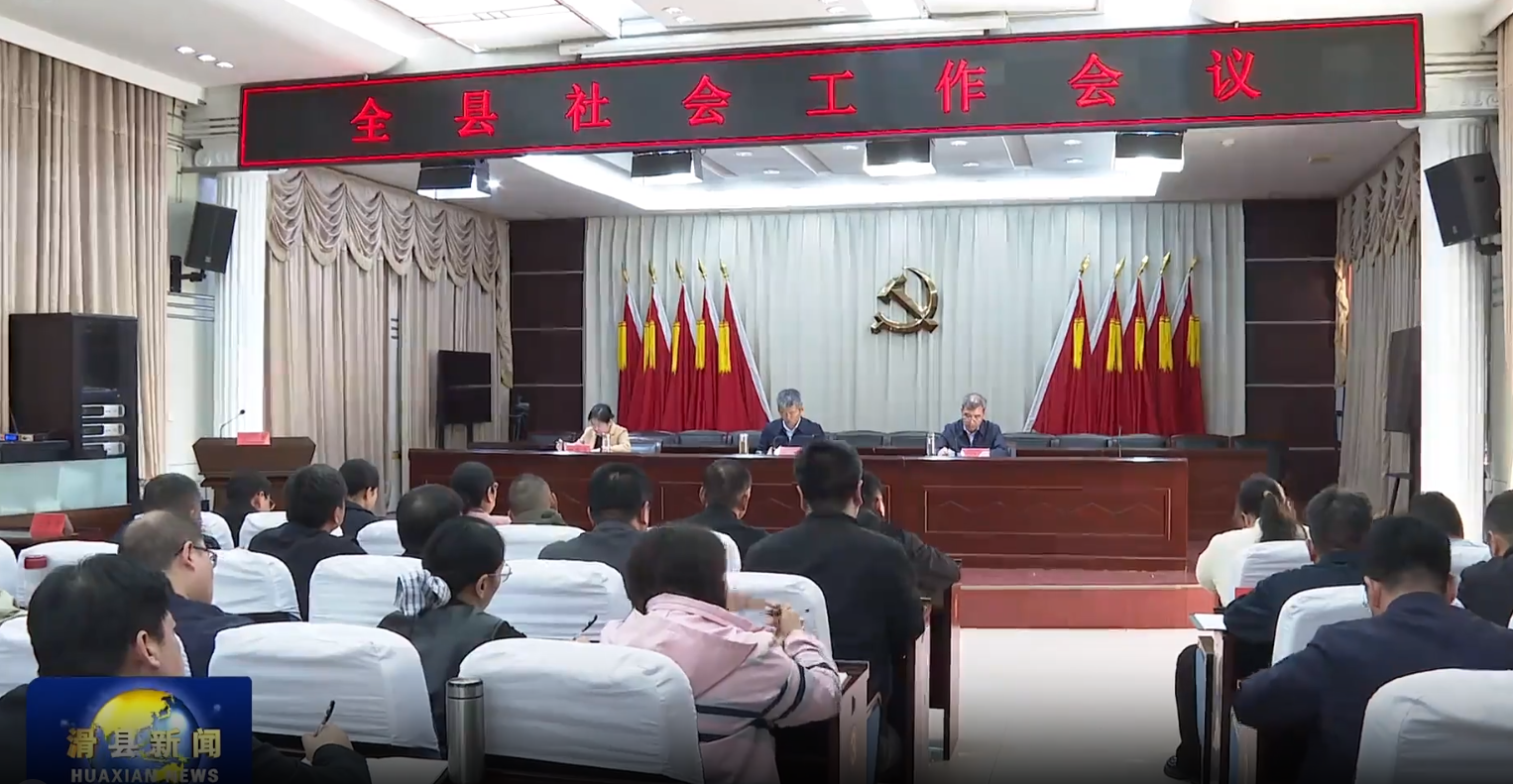 全县社会工作会议召开