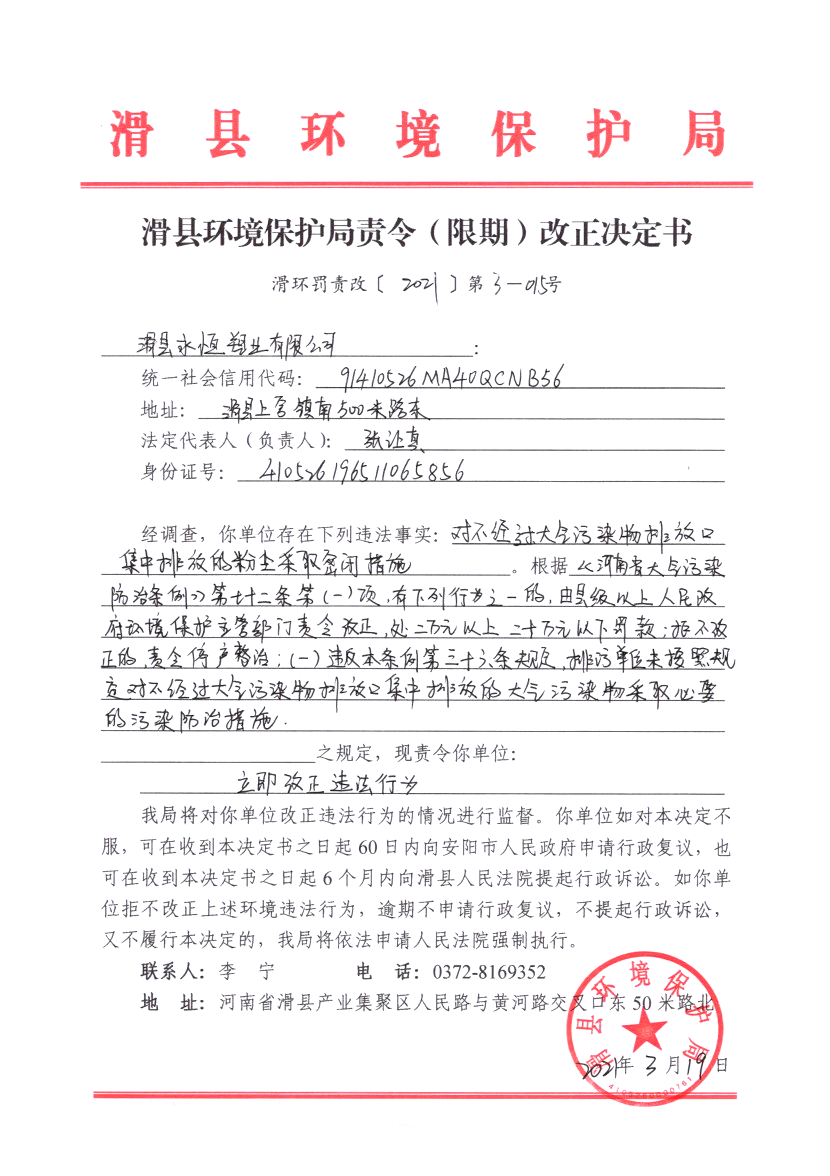 滑环罚责改〔2021〕第3－15号.png