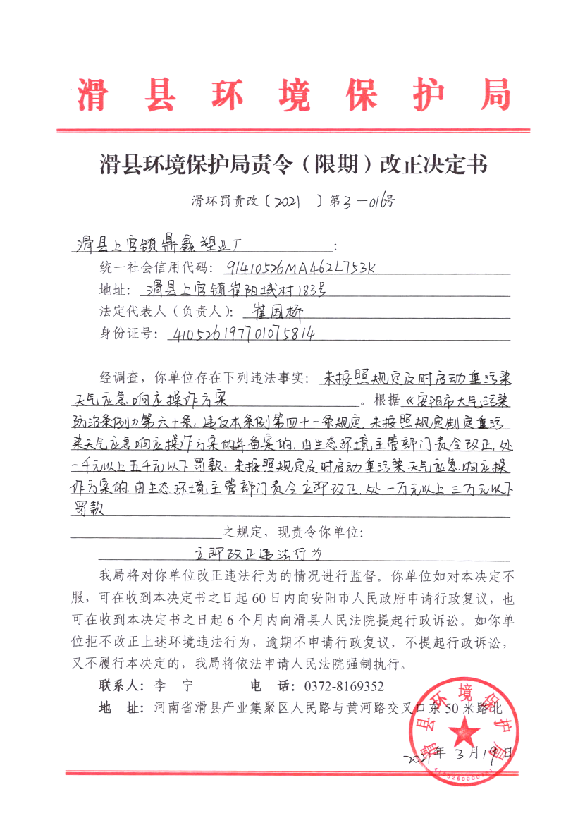 滑环罚责改〔2021〕第3－16号.png